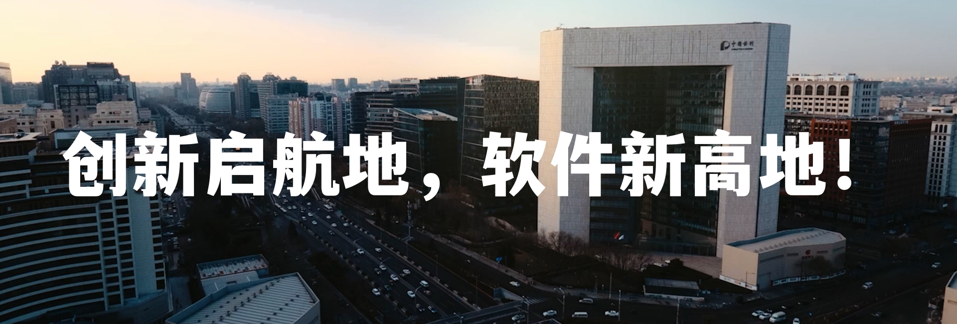 软件园区