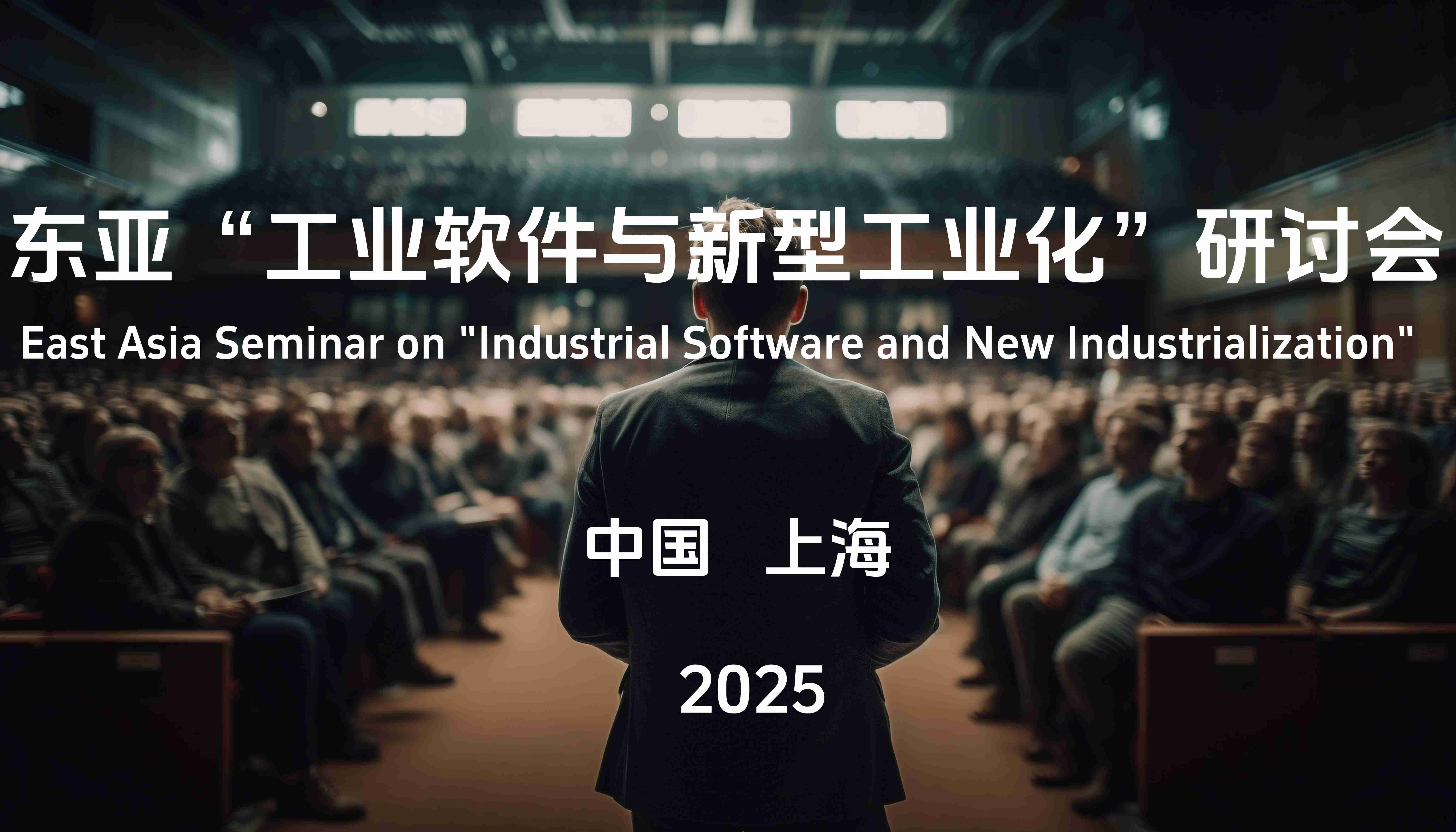 东亚“工业软件与新型工业化”研讨会